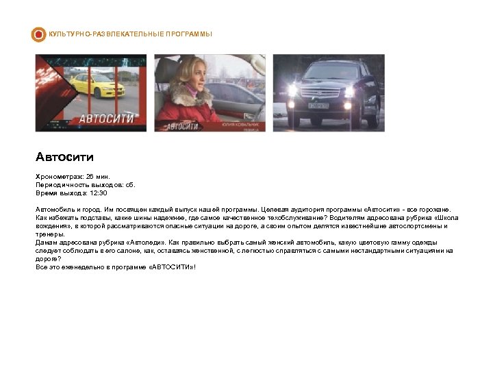 КУЛЬТУРНО-РАЗВЛЕКАТЕЛЬНЫЕ ПРОГРАММЫ Автосити Хронометраж: 26 мин. Периодичность выходов: сб. Время выхода: 12: 30 Автомобиль