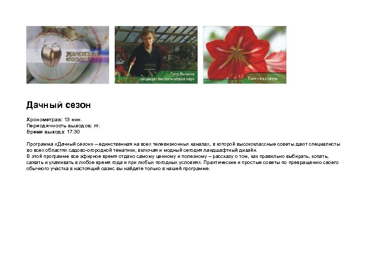 Дачный сезон Хронометраж: 13 мин. Периодичность выходов: пт. Время выхода: 17: 30 Программа «Дачный