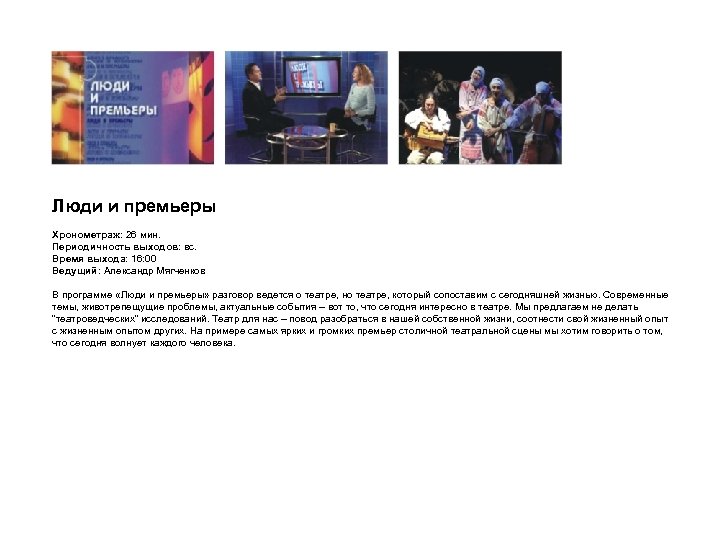 Люди и премьеры Хронометраж: 26 мин. Периодичность выходов: вс. Время выхода: 16: 00 Ведущий: