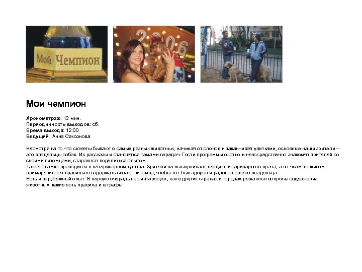 Мой чемпион Хронометраж: 13 мин. Периодичность выходов: сб. Время выхода: 12: 00 Ведущий: Анна