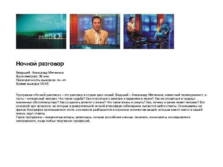 Ночной разговор Ведущий: Александр Мягченков Хронометраж: 39 мин. Периодичность выходов: пн. –пт. Время выхода: