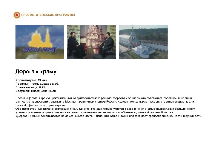 ПРОСВЕТИТЕЛЬСКИЕ ПРОГРАММЫ Дорога к храму Хронометраж: 13 мин. Периодичность выходов: сб. Время выхода: 9: