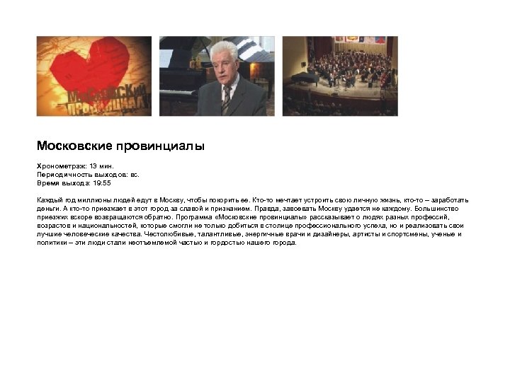 Московские провинциалы Хронометраж: 13 мин. Периодичность выходов: вс. Время выхода: 19: 55 Каждый год