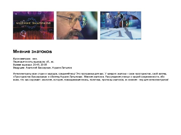 Мнение знатоков Хронометраж: мин. Периодичность выходов: cб. , вс. Время выхода: 20: 45, 20: