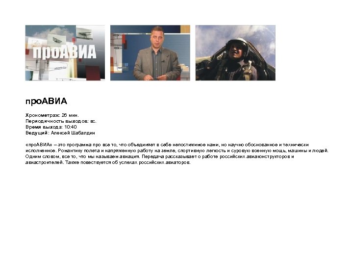 про. АВИА Хронометраж: 26 мин. Периодичность выходов: вс. Время выхода: 10: 40 Ведущий: Алексей