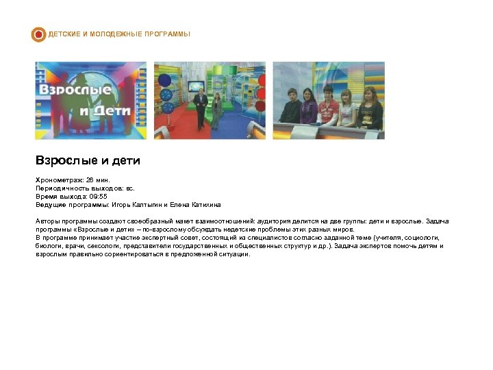 ДЕТСКИЕ И МОЛОДЕЖНЫЕ ПРОГРАММЫ Взрослые и дети Хронометраж: 26 мин. Периодичность выходов: вс. Время