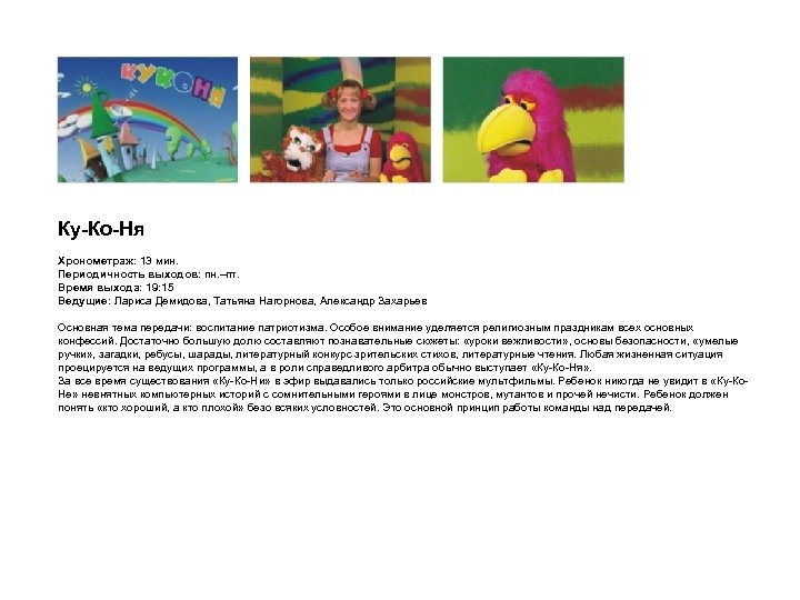 Ку-Ко-Ня Хронометраж: 13 мин. Периодичность выходов: пн. –пт. Время выхода: 19: 15 Ведущие: Лариса