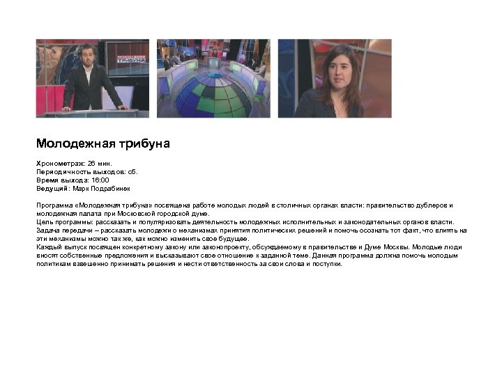 Молодежная трибуна Хронометраж: 26 мин. Периодичность выходов: сб. Время выхода: 16: 00 Ведущий: Марк
