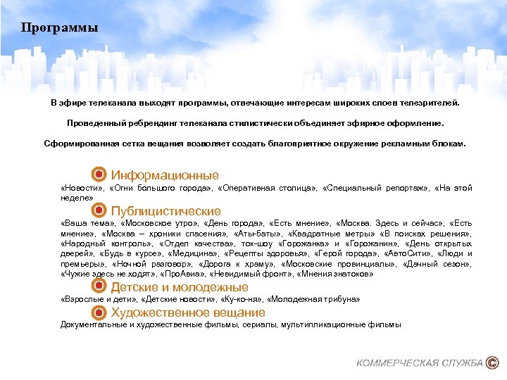 Программы В эфире телеканала выходят программы, отвечающие интересам широких слоев телезрителей. Проведенный ребрендинг телеканала