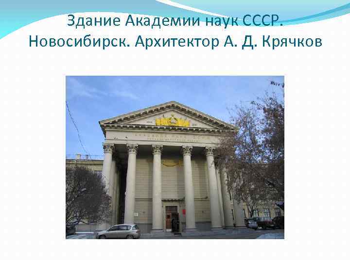 Здание Академии наук СССР. Новосибирск. Архитектор А. Д. Крячков 