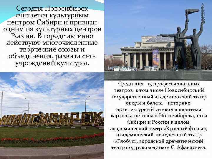 Сегодня Новосибирск считается культурным центром Сибири и признан одним из культурных центров России. В