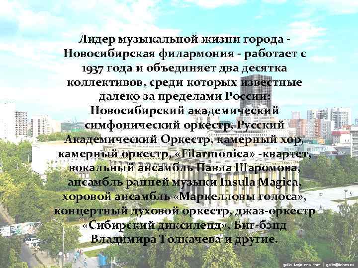 Лидер музыкальной жизни города - Новосибирская филармония - работает с 1937 года и объединяет