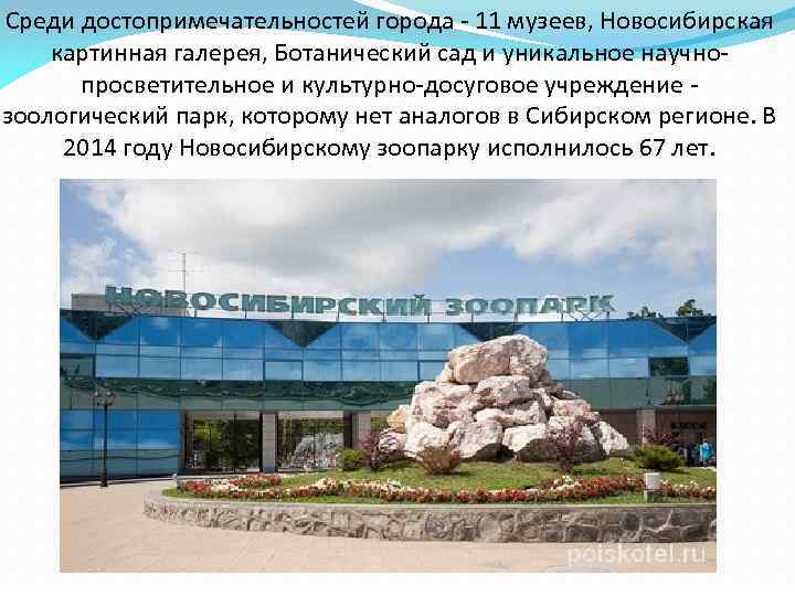 Среди достопримечательностей города - 11 музеев, Новосибирская картинная галерея, Ботанический сад и уникальное научнопросветительное