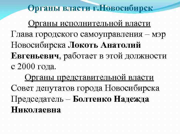Органы власти г. Новосибирск Органы исполнительной власти Глава городского самоуправления – мэр Новосибирска Локоть