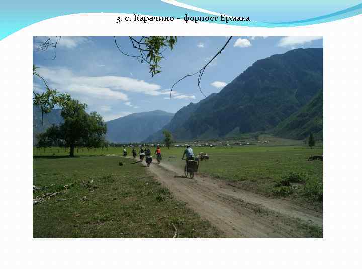 3. с. Карачино – форпост Ермака 