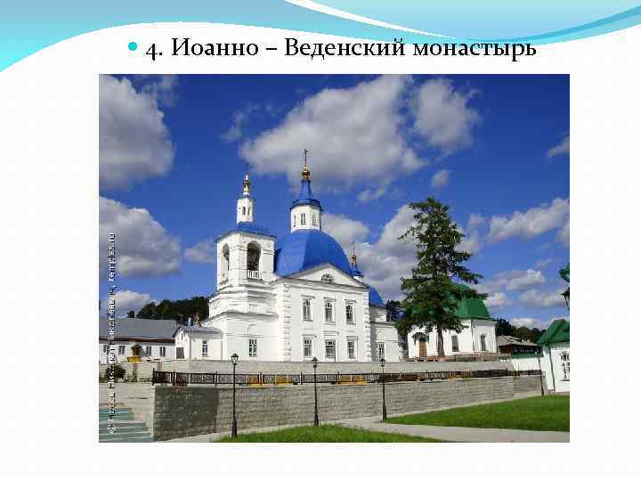  4. Иоанно – Веденский монастырь 