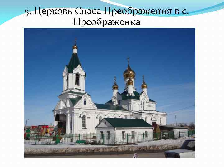 5. Церковь Спаса Преображения в с. Преображенка 