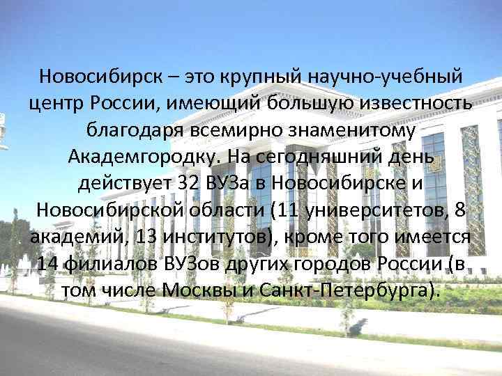 Новосибирск – это крупный научно-учебный центр России, имеющий большую известность благодаря всемирно знаменитому Академгородку.