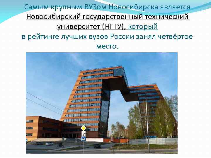 Самым крупным ВУЗом Новосибирска является Новосибирский государственный технический университет (НГТУ), который в рейтинге лучших