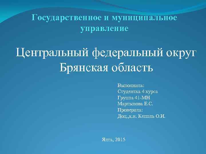 Государственное и муниципальное управление Центральный федеральный округ Брянская область Выполнила: Студентка 4 курса Группа