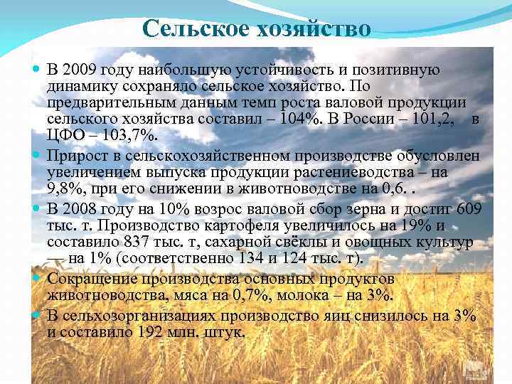 Сельское хозяйство В 2009 году наибольшую устойчивость и позитивную динамику сохраняло сельское хозяйство. По