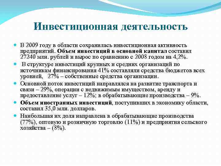 Инвестиционная деятельность В 2009 году в области сохранилась инвестиционная активность предприятий. Объем инвестиций в