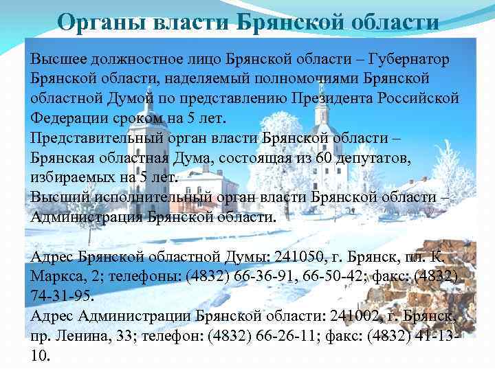 Органы власти Брянской области Высшее должностное лицо Брянской области – Губернатор Брянской области, наделяемый