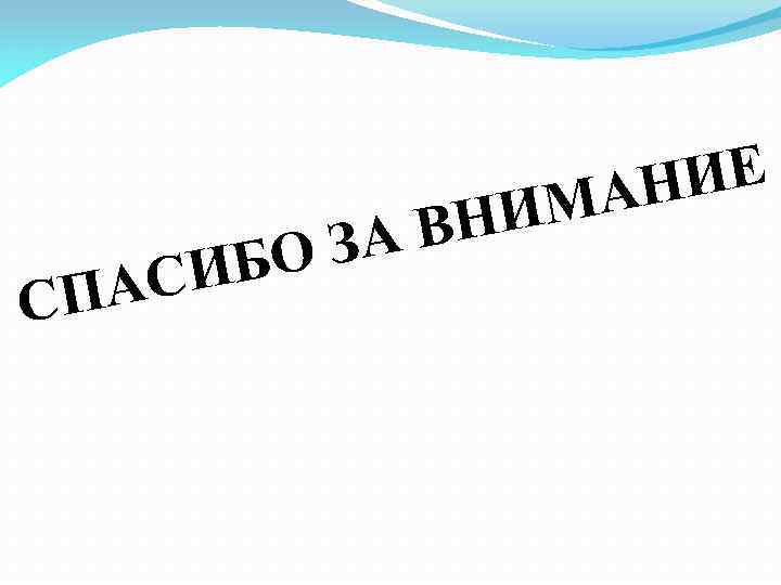 СИБ ПА С ВН ЗА О ИЕ АН ИМ 