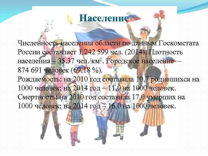 Население Численность населения области по данным Госкомстата России составляет 1 242 599 чел. (2014).