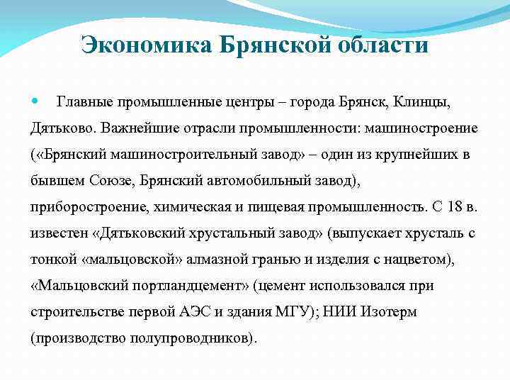 Экономика Брянской области Главные промышленные центры – города Брянск, Клинцы, Дятьково. Важнейшие отрасли промышленности: