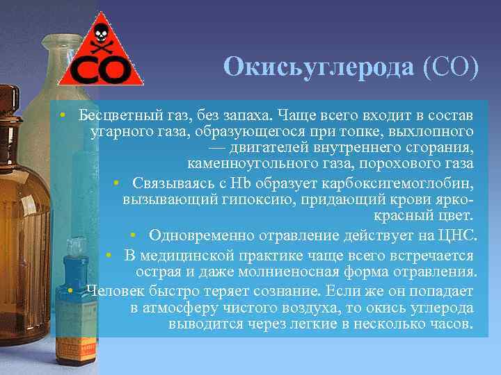 Окисьуглерода (СО) • Бесцветный газ, без запаха. Чаще всего входит в состав угарного газа,