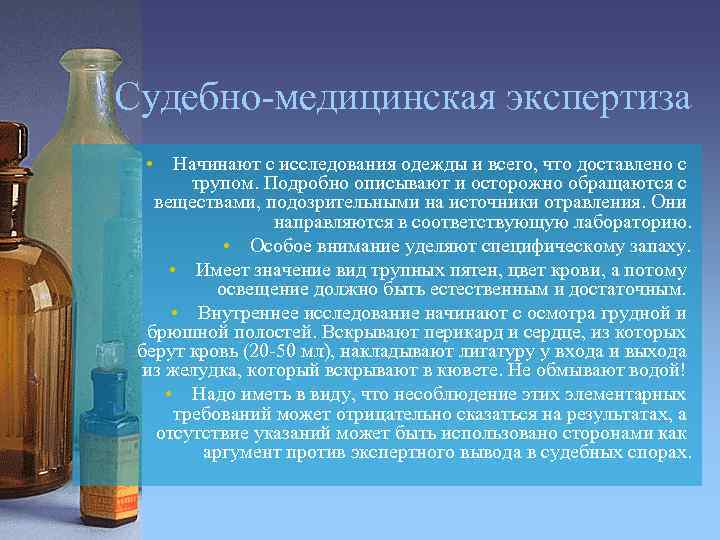 Судебно-медицинская экспертиза • Начинают с исследования одежды и всего, что доставлено с трупом. Подробно