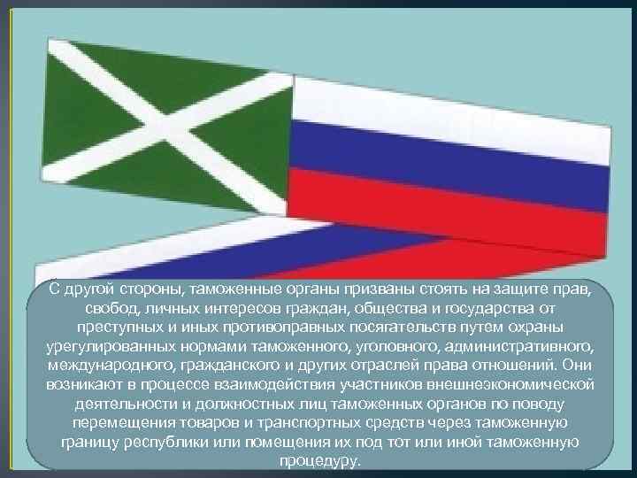 С другой стороны, таможенные органы призваны стоять на защите прав, свобод, личных интересов граждан,