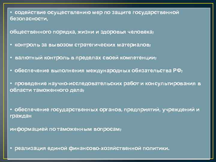  • содействие осуществлению мер по защите государственной безопасности, общественного порядка, жизни и здоровья