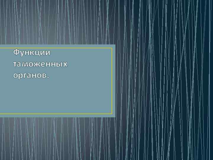 Функции таможенных органов. 