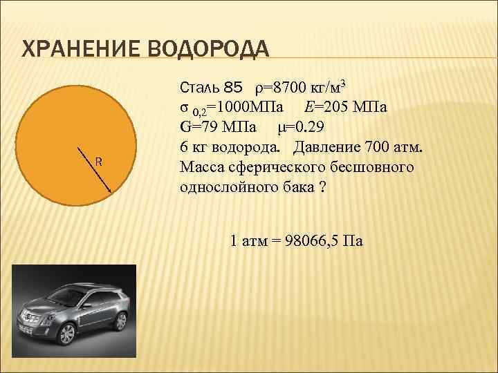 ХРАНЕНИЕ ВОДОРОДА R Сталь 85 ρ=8700 кг/м 3 σ 0, 2=1000 МПа E=205 МПа