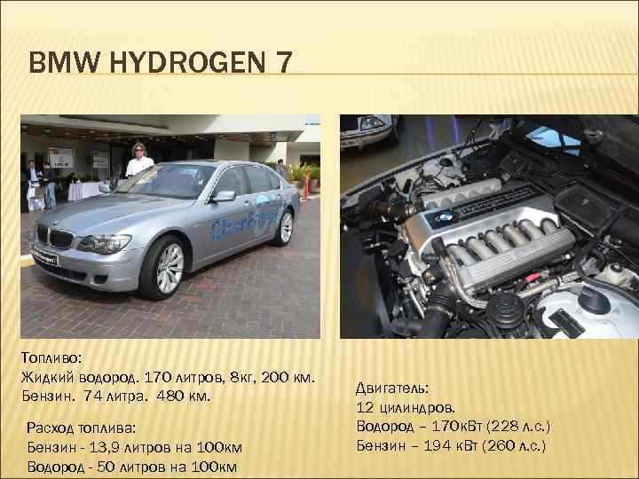 BMW HYDROGEN 7 Топливо: Жидкий водород. 170 литров, 8 кг, 200 км. Бензин. 74