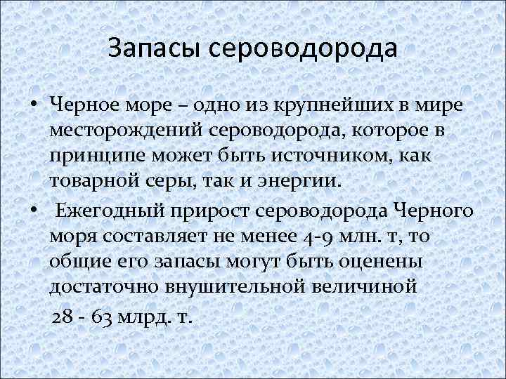 Запасы сероводорода • Черное море – одно из крупнейших в мире месторождений сероводорода, которое