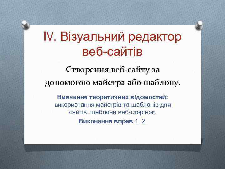 ІV. Візуальний редактор веб-сайтів Створення веб-сайту за допомогою майстра або шаблону. Вивчення теоретичних відомостей: