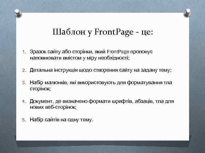 Шаблон у Front. Page - це: 1. Зразок сайту або сторінки, який Front. Page