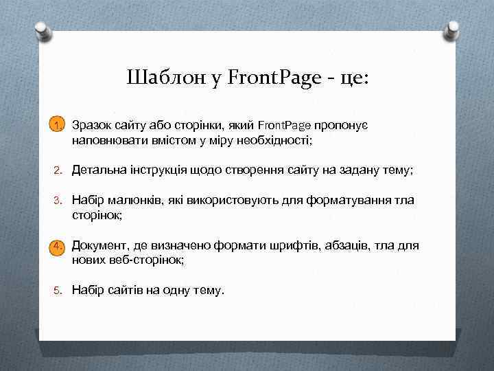 Шаблон у Front. Page - це: 1. Зразок сайту або сторінки, який Front. Page