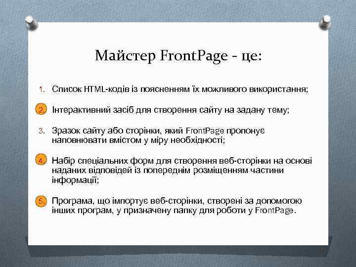 Майстер Front. Page - це: 1. Список HTML-кодів із поясненням їх можливого використання; 2.