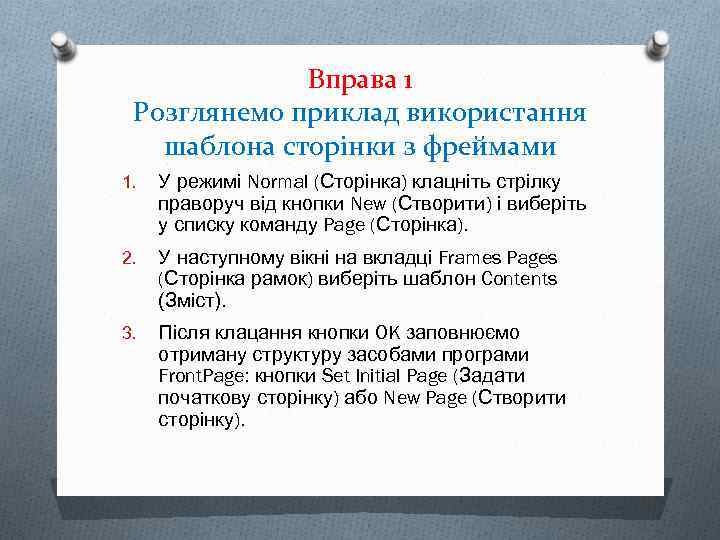 Вправа 1 Розглянемо приклад використання шаблона сторінки з фреймами 1. У режимі Normal (Сторінка)