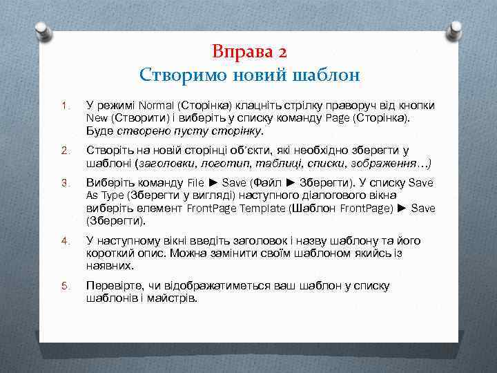 Вправа 2 Створимо новий шаблон 1. У режимі Normal (Сторінка) клацніть стрілку праворуч від