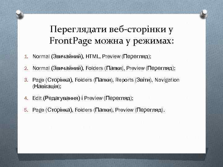 Переглядати веб-сторінки у Front. Page можна у режимах: 1. Normal (Звичайний), HTML, Preview (Перегляд);