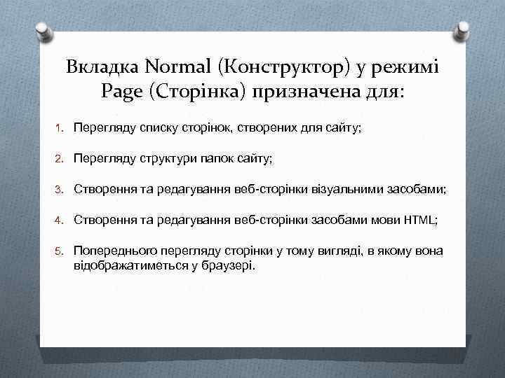 Вкладка Normal (Конструктор) у режимі Page (Сторінка) призначена для: 1. Перегляду списку сторінок, створених