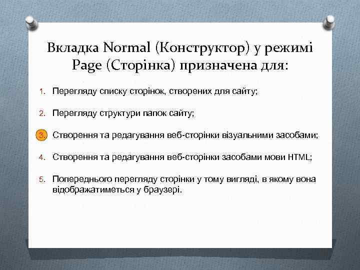 Вкладка Normal (Конструктор) у режимі Page (Сторінка) призначена для: 1. Перегляду списку сторінок, створених