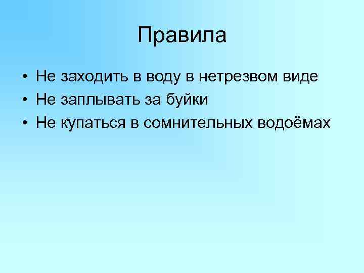 Правила • Не заходить в воду в нетрезвом виде • Не заплывать за буйки