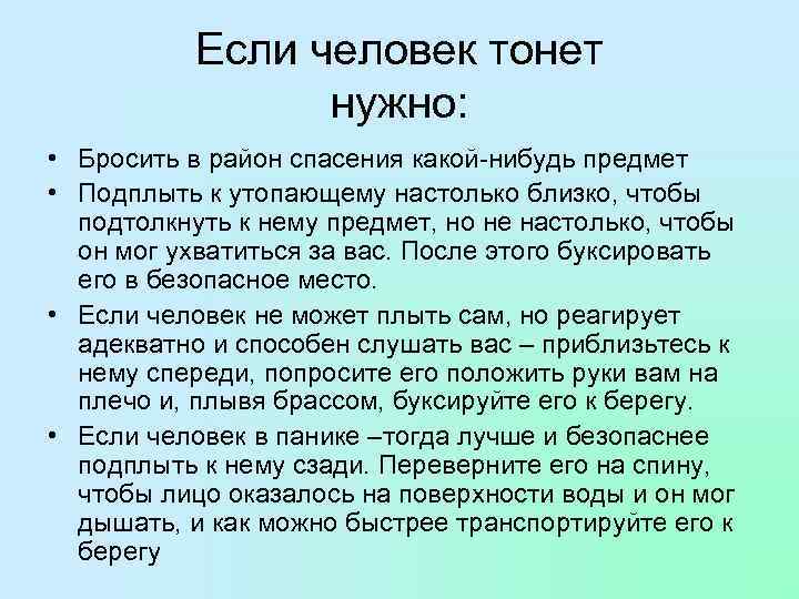 Если человек тонет нужно: • Бросить в район спасения какой-нибудь предмет • Подплыть к