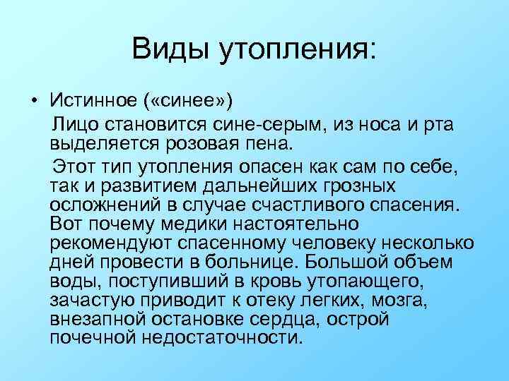 Виды утопления: • Истинное ( «синее» ) Лицо становится сине-серым, из носа и рта